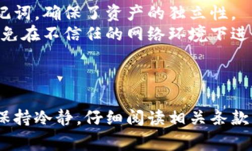    盘点 TPWallet 提现流程与注意事项  / 

 guanjianci  TPWallet, 提现流程, 加密货币, 钱包安全  /guanjianci 

 引言 
在数字货币逐渐成为投资热点的今天，各种加密货币钱包层出不穷，TPWallet 作为一款颇具人气的多币种钱包，受到了众多用户的关注。那么，TPWallet 真的能够进行提现吗？使用这个钱包进行提现又有哪些流程和注意事项呢？本文将深入探讨这些问题，帮助用户更好地理解 TPWallet 的提现功能。

 什么是 TPWallet？ 
TPWallet 是一款支持多种数字资产管理的移动应用钱包，意在为用户提供安全便捷的加密货币存储与交易服务。TPWallet 则致力于为用户提供一个安全、快速且高效的数字资产管理平台。用户可以通过 TPWallet 访问不同的区块链网络，进行资产管理、交易以及兑换等操作。
TPWallet 的用户界面友好，技术支持多种语言，使得全球的数字货币爱好者都能够轻松上手。由于其去中心化的特点，TPWallet 提供了较强的资产安全性，用户可以通过自己的私钥来完全控制自己的资产。

 TPWallet 提现流程 
提现是 TPWallet 用户最关心的一个问题。提现的过程其实并不复杂，主要包含以下几个步骤：
ol
    listrong登录账户：/strong用户首先需要通过自己的手机或电脑登录到 TPWallet 应用，确保账户已经完成验证。/li
    listrong选择提现功能：/strong在钱包主界面，寻找并点击“提现”或相应的选项。/li
    listrong输入提现金额：/strong输入希望提现的金额，注意要了解自身账户的余额及提现的最低限制。/li
    listrong选择提现方式：/strongTPWallet 支持多种提现方式，用户可以选择通过银行转账、支付平台或者直接提现到其他的加密货币钱包等方式。/li
    listrong确认并提交：/strong检查填写的信息是否正确，然后确认提交。如果有二次验证，需按照提示完成。之后即可等待系统处理。/li
/ol
总的来说，TPWallet 提现的基本流程非常简单，用户只需确保自己的账户信息准确无误，然后按照系统提示操作即可。

 TPWallet 提现需要注意哪些事项？ 
虽然 TPWallet 提现的过程并不复杂，但用户在操作时仍需注意以下几个关键事项：
ol
    listrong熟悉提现限制：/strong不同平台对于提现金额和频率可能会有所不同，用户在提现前需清楚相关的规则与限制。/li
    listrong确保账户安全：/strong避免在不安全或公共网络下进行提现操作，确保账户的私钥和其他相关信息安全。/li
    listrong了解手续费：/strong每次提现都会涉及到一定的交易手续费，用户需在提现前了解相关费用。/li
    listrong验证信息准确性：/strong在填写提现信息时，用户务必仔细检查地址、金额等是否准确，以避免资产损失。/li
    listrong及时与客服沟通：/strong如在提现过程中遇到任何问题，不要犹豫，请及时联系 TPWallet 的客服以获取帮助。/li
/ol

 如何提高 TPWallet 的安全性？ 
数字资产的安全性是每位用户极为关注的问题。为此，用户可以采取以下几种措施来提高 TPWallet 的安全性：
ol
    listrong定期更改密码：/strong定期更新自己的账户密码，并确保密码的复杂性。/li
    listrong开启双重认证：/strong很多钱包都支持双重认证，启用后可以为账户增加一道安全防线。/li
    listrong备份私钥：/strong用户需妥善保管自己的私钥和助记词，最好在安全的地方进行备份。/li
    listrong避免网络钓鱼：/strong务必小心假冒的 TPWallet 网站和应用，尽量通过官方渠道下载软件。/li
    listrong定期监测账户：/strong定期检查账户的交易记录，注意是否有可疑的交易。/li
/ol

 常见用户问题解答 

h4 问题1: 什么是 TPWallet 的提现限制？ /h4
TPWallet 的提现限制通常包括最低提现金额、每日提现次数及手续费。这些限制可能会根据用户的账户级别和平台政策有所不同。一般来讲，低级别的账户可能会有相对更高的提现限制，而高级别账户则享有更多的便利条件。
在提现之前，用户无论是新手还是资深用户，都应该仔细阅读并理解 TPWallet 的政策条款，这是确保顺利提现的前提。
例如，某些用户在提现时发现系统提示无法提现，可能是因为未达到最低提现金额。为了避免这种情况，建议用户在操作前仔细检查余额，并参考官方说明了解相关限制。

h4 问题2: 有没有 TPWallet 提现失败的情况？ /h4
在 TPWallet 提现过程中，用户可能会遇到提现失败的情况。这种情况一般分为几个方面：
ol
    listrong信息填写错误：/strong如账户地址、金额等信息错误，系统会自动拒绝提现请求。/li
    listrong网络问题：/strong如果用户在进行提现时网络不稳定，也可能会造成提现失败。/li
    listrong账户限额：/strong当用户的账户被限制或未通过身份认证时，也可能导致提现失败。/li
    listrong系统维护：/strong若 TPWallet 在进行系统维护，用户的提现请求可能会被延迟或拒绝。/li
/ol
为了提升提现的成功率，用户需要确保填写的信息准确无误，并及时关注 TPWallet 的公告，以便在维护期内避免不必要的操作。

h4 问题3: TPWallet 提现的手续费如何计算？ /h4
TPWallet 提现的手续费是根据提现金额、提现方式以及网络情况综合决定的。一般情况下，用户越是选择提现到快速响应的方式，手续费越高。
在提现时，用户可以在 TPWallet 的提现界面查看当前的手续费标准。为了避免在提现后资金流失过多，用户在选择提现方案时应提前了解各个方案的手续费，以便做出合理的决策。
例如，某些用户可能在选择提现到自己的银行账户时，手续费较高，而选择加密货币转账方式手续费则可能较低。了解这些信息有助于用户提现成本。

h4 问题4: 如何解决 TPWallet 提现不成功？ /h4
如果 TPWallet 出现提现不成功的问题，用户可以通过以下几步进行排查和解决：
ol
    listrong检查信息填写：/strong确认自己所填写的账户地址、金额等信息是否准确。/li
    listrong网络连接：/strong确保请求提现时网络连接正常，避免因网络问题导致提现失败。/li
    listrong查看账户状态：/strong确认针对账户的限制条件，没有达到相关提现条件。/li
    listrong联系客服支持：/strong如以上排查后依然存在问题，及时去联系 TPWallet 的客服获取支持。/li
/ol
用户在处理这种问题时，保持冷静和系统化的思考是尤为重要的。

h4 问题5: 使用 TPWallet 进行提现安全吗？ /h4
关于 TPWallet 提现的安全性，用户可以从多个角度来进行分析。首先，其去中心化的特性本身就提高了资产的安全性。用户完全掌控自己的私钥和助记词，确保了资产的独立性。
然而，提取过程中，也需要用户保持警惕。防范网络钓鱼和恶意网站是用户使用 TPWallet 提现时需要重点关注的问题。确保通过官方网站进行操作，避免在不信任的网络环境下进行交易。
此外，用户开启双重认证和定期更改密码的做法能够进一步提升账户的安全性。加强安全意识，无疑是确保 TPWallet 提现过程安全的关键。

 结论 
通过以上分析，我们可以看出 TPWallet 的提现虽简单易行，但伴随而来的注意事项与安全考虑却不可忽视。希望用户朋友们在面对提现过程时，能够保持冷静，仔细阅读相关条款与操作流程，结合自身情况做出合理决策。希望 TPWallet 能够为更多加密货币爱好者提供安全顺畅的服务体验，并逐步建立起成熟的资产管理网络。 