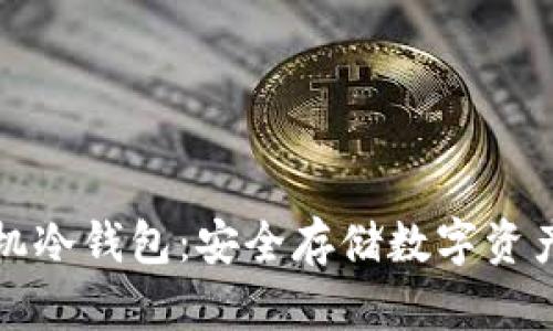 比特币手机冷钱包：安全存储数字资产的新选择
