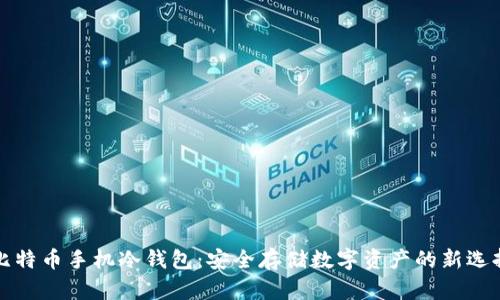 比特币手机冷钱包：安全存储数字资产的新选择