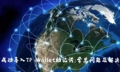 如何成功导入TP Wallet助记