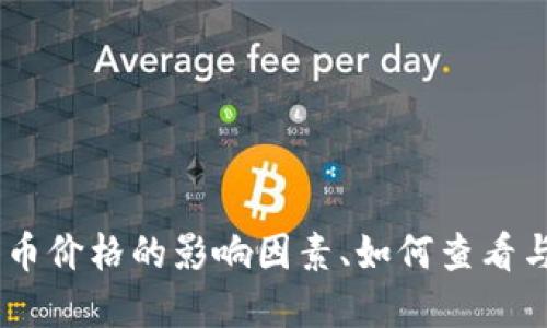   TPWallet里的代币价格显示及管理指南 / 
 guanjianci TPWallet, 代币, 价格显示, 加密货币 /guanjianci 

一、TPWallet概述
TPWallet是一个多链数字资产钱包，支持多种区块链资产的存储与管理。它以用户友好的界面和丰富的功能受到了广泛欢迎。在TPWallet中，用户可以轻松管理他们的数字货币，进行交易，查看代币价格等。随着加密货币市场的不断发展，了解如何在TPWallet中显示代币价格变得越来越重要。

二、TPWallet中的代币价格显示机制
在TPWallet中，代币的价格一般是通过市场数据接口获取的。这些接口通常会从多个加密货币交易所获取实时价格，并将其展示给用户。TPWallet会定期更新价格信息，以确保用户能够获取到最新的市场动态。
TPWallet的价格显示机制主要依赖于下面几个核心要素：
ul
    listrong市场数据源：/strongTPWallet利用各大主流交易所的API接口，从中获取不同代币的最新价格数据。/li
    listrong更新频率：/strong价格数据会根据市场波动的情况进行定期更新，通常为几分钟一次，以确保价格信息的及时性。/li
    listrong用户设置：/strong用户可以根据个人需求设置所关注的代币，TPWallet会优先显示用户关注的资产价格。/li
/ul

三、如何在TPWallet中查看代币价格
查看代币价格的步骤非常简单，用户只需要按照以下步骤进行操作：
ol
    li打开TPWallet应用程序，并登录到个人账户。/li
    li在主界面，找到并点击“资产”选项。/li
    li在资产列表中，找到你感兴趣的代币，例如比特币、以太坊等。/li
    li点击该代币，进入代币的详细信息页面，你将可以看到当前市场价格、历史价格走势以及其他相关信息。/li
/ol
此外，TPWallet还提供了价格通知功能，用户可以设定价格警报，当代币价格达到设定的阈值时，系统会自动推送通知，帮助用户做出及时的交易决策。

四、TPWallet代币价格的影响因素
代币价格受多种因素的影响，包括市场需求、供给、市场情绪、相关政策等。以下是一些核心因素：
ul
    listrong市场需求与供给：/strong当市场对某一代币的需求增加时，它的价格往往会上升，反之亦然。/li
    listrong技术进展：/strong代币背后技术的更新与发展，经常会引起价格的剧烈波动。/li
    listrong市场情绪：/strong投资者的情绪和预期会直接影响交易行为，从而影响价格。/li
    listrong宏观经济因素：/strong包括各国的监管政策、经济形势的变化等，都会对加密市场造成影响。/li
/ul

五、如何选择适合的代币投资
在加密市场中，选择合适的代币进行投资是非常重要的。用户可以通过以下几个方面来进行选择：
ul
    listrong代币的市场表现：/strong了解该代币的历史价格走势、市场价值及流通量。/li
    listrong团队背景：/strong关注代币背后团队的经验及技术能力。/li
    listrong项目的实用性：/strong评估该代币是否具备实际应用场景。/li
    listrong社区支持：/strong强大的社区支持往往能为代币带来更多的关注与投机资本。/li
/ul
在选择代币时，切忌盲目跟风，要保持冷静理智的态度，多方考量。

可能相关的问题
ol
    liTPWallet支持哪些代币？/li
    li如何在TPWallet中添加新代币？/li
    liTPWallet的安全性如何？/li
    li如何通过TPWallet进行代币交易？/li
    liTPWallet提供哪些其他功能？/li
/ol

六、TPWallet支持哪些代币？
TPWallet作为一个多链钱包，支持广泛的代币，包括比特币（BTC）、以太坊（ETH）、瑞波币（XRP）、狗狗币（DOGE）等主流加密货币。此外，它还支持许多ERC20和BEP20等标准的代币，为用户提供了更广泛的选择。用户可以在TPWallet的资产页面中查看支持的代币列表，并实时查询可用的代币信息。
TPWallet支持的具体代币可能会随时间和市场变化而有所调整，因此建议用户定期查看官方公告或应用内信息，以获取最新的支持代币列表。

七、如何在TPWallet中添加新代币？
添加新代币是TPWallet的一项便捷功能，以下是具体的操作步骤：
ol
    li打开TPWallet应用，进入资产页面。/li
    li点击页面上的“添加代币”按钮。/li
    li搜索你希望添加的代币名称或合约地址。/li
    li选择正确的代币，点击“添加”确认即可。/li
/ol
注意，在添加代币时，用户需要确保所输入的代币合约地址准确无误，否则可能会导致资产丢失。建议用户在项目信息页面上获取官方的信息。

八、TPWallet的安全性如何？
TPWallet着重保护用户资产安全，采用多重加密技术，以确保用户的私钥和敏感信息不会泄露。具体安全措施包括：
ul
    listrong私钥控制：/strong用户私钥存储在本地设备中，TPWallet不上传用户密钥到服务器，降低被黑客攻击的风险。/li
    listrong多重身份验证：/strong支持双重身份验证，增强账户安全。/li
    listrong定期安全审计：/strong平台定期进行安全审计，以找到和修复可能的安全漏洞。/li
/ul
用户在使用TPWallet时，也应注意保持设备安全，避免连接不安全的网络，定期更换密码等，以维护账户的安全性。

九、如何通过TPWallet进行代币交易？
TPWallet为用户提供了便捷的代币交易功能，用户可以轻松执行交易操作，以下是基本的交易流程：
ol
    li确保你的TPWallet中已经拥有足够的代币。/li
    li进入“交易”页面，选择你希望交易的代币。/li
    li输入交易数量，确认交易信息无误后，点击“确认交易”。/li
    li按照提示完成必要的安全验证。/li
    li完成交易后，用户可在交易记录中查看交易状态。/li
/ol
用户在交易时应密切关注市场行情，合理把控买入与卖出的时机，以达到最佳的投资效果。

十、TPWallet提供哪些其他功能？
除了基本的代币管理和交易功能，TPWallet还提供了一些额外的实用功能，包括：
ul
    listrong价格提醒：/strong用户可以设置代币的价格提醒，当价格波动达到设定条件时，及时推送通知。/li
    listrong行情分析：/strong提供实时行情数据和图表分析，帮助用户做出更明智的决策。/li
    listrong交易历史记录：/strong用户可以查看自己的交易记录，帮助管理投资组合。/li
    listrong多种语言支持：/strongTPWallet支持多种语言，方便全球用户使用。/li
/ul
新功能的体验设计对用户的投资决策起到了积极的辅导作用，让用户在复杂的加密市场中更加从容不迫。

总结
TPWallet作为一款功能强大的数字资产钱包，其代币价格显示功能和使用方法对用户进行投资决策具有重要意义。用户通过了解代币价格的影响因素、如何查看与管理代币价格、选择适合的投资标的，能够帮助他们在变幻莫测的市场中把握机会，实现资产的有效增值。