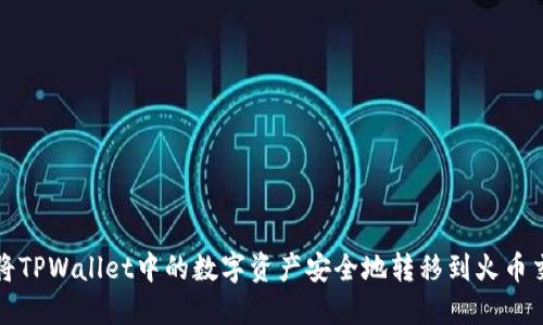 如何将TPWallet中的数字资产安全地转移到火币交易所