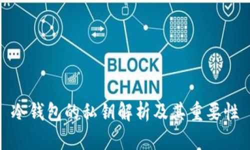 冷钱包的私钥解析及其重要性