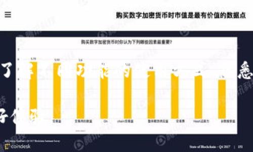   如何通过TPWallet将泰达币兑换成人民币的详尽指南 / 
 guanjianci TPWallet, 泰达币, 人民币, 数字货币交易 /guanjianci 

在数字货币日渐成为每个投资者关注的财富增值工具的今天，如何将虚拟币兑换成法币（如人民币）成为了一个热门话题。尤其是对于经常使用泰达币（USDT）的用户来说，了解如何通过TPWallet将泰达币兑换成人民币显得尤为重要。在这篇文章中，我们将详细探讨这个过程，并回答一些常见问题。

### 1. TPWallet简介

TPWallet是一个多功能数字钱包，不仅支持存储和管理多种加密货币，还提供便捷的交易功能。这个钱包的设计旨在为用户提供一个安全、快速的交易平台，使人们能够轻松地管理自己的数字资产。

首先，用户需要下载TPWallet应用，注册并创建账户。注册过程相对简单，仅需要提供基本信息。创建账户后，用户可以轻松地将自己的泰达币存入钱包，并利用钱包提供的交易功能进行兑换。

### 2. 泰达币（USDT）简介

泰达币是由Tether公司发行的一种稳定币，其价值与美元1:1挂钩。泰达币因其稳定性和易用性受到广泛欢迎，在许多数字货币交易所中都可以进行交易和兑换。

由于泰达币的价值相对固定，用户更容易将其用于转账、跨境交易等场合，而将其兑换为法定货币如人民币则是一个重要的步骤。了解泰达币的基本信息将帮助用户在交易中做出更明智的决策。

### 3. 在TPWallet中将泰达币兑换为人民币的步骤

#### 3.1 注册与登录TPWallet

首先，用户需要下载TPWallet并完成注册过程。在应用商店中搜索TPWallet，找到应用程序并下载。安装完成后，根据提示输入您的电子邮件地址和密码完成注册。注册成功后，您就可以登录到您的TPWallet账户中。

#### 3.2 将泰达币存入TPWallet

登录TPWallet后，选择“充值”选项，找到泰达币（USDT），然后复制生成的地址。在您之前持有的其他钱包或交易所中，将泰达币发送到这个生成的地址。请务必确认地址的正确性，以免发生资产损失。

一旦区块链确认交易，您的泰达币便会存入TPWallet，您可以通过TPWallet的资产页面查看您的余额。

#### 3.3 选择兑换功能

接下来，用户需要找到TPWallet中的交易选项。在交易界面，选择“兑换”或“交易”功能，找到与人民币（CNY）相关的交易对。在此处，您可以选择将您的泰达币兑换成人民币。

#### 3.4 确定兑换数量与价格

在选择交易对后，用户需要输入想要兑换的泰达币数量，并查看当前的兑换价格。TPWallet会提供实时的行情数据，用户可以根据市场的波动来决定是否进行交易。

#### 3.5 提交交易

确认兑换信息无误后，用户可以点击“提交”或“确认交易”按钮。此时，系统会进行交易处理，通常需要几分钟时间。在此期间，请保持网络连接和钱包的打开状态。

### 4. 收到人民币后的提款

交易成功后，您的人民币将会存入TPWallet的相应账户中。接下来，用户需要将人民币提取到个人银行账户。

在TPWallet中，找到“提现”功能，选择人民币（CNY），输入提现金额，确认提现信息无误后，提交申请。一般情况下，处理时间会在1-3个工作日内，具体时间取决于银行处理速度。

### 5. 可能相关的问题

### 5.1 TPWallet安全吗？

用户在使用TPWallet时，安全性是一个常见的关切。作为一个数字钱包，TPWallet采用了多种安全技术，以确保用户资产的安全。其中包括双重身份验证（2FA）、加密存储等措施，能够有效降低被盗或损失的风险。

尽管TPWallet提供了高水平的安全性，用户也应采取一些个人安全措施。例如，定期更换密码，不在公共Wi-Fi网络下进行交易等。这些措施能够进一步提升您的账户安全。

### 5.2 泰达币的市场波动性如何影响兑换？

泰达币是一种稳定币，其价值通常与美元1:1挂钩，因此其市场波动性相对较小。然而，在某些特殊情况下，泰达币也会受到市场情绪的影响，导致其价格略有波动。因此，在兑换泰达币之前，用户应实时关注市场行情，以选择最佳的兑换时机。

如果在泰达币价格波动较大时兑换，人们可能会在兑换过程中面临损失。因此，建议用户在兑换时使用TPWallet提供的实时行情信息，选择最佳的交易时机。

### 5.3 通过TPWallet如何避免交易手续费？

交易手续费是数字货币交易中不可避免的一部分。TPWallet虽说提供了相对较低的手续费，但是不同的交易对和交易量会影响最终的手续费。因此，用户在选择交易时可以通过一些技巧来降低交易成本。

例如，可以选择在网络拥堵时段之外进行交易，因为此时网络费用可能会较低。此外，用户还可以定期关注TPWallet的官网，获取活动信息，有时会有手续费减免或优惠活动。

### 5.4 TPWallet的客户服务如何？

TPWallet在客户服务方面表现良好。其官网提供了详细的FAQ和用户指南，便于用户快速找到解决方法。如果用户在使用过程中遇到问题，还可以通过在线客服或邮件支持获取帮助。客服团队通常在24小时内响应，有效解决用户的问题。

### 5.5 如何提高在TPWallet的交易效率？

在TPWallet中提高交易效率的方法主要有两个方面：首先是熟悉平台的功能，其次是保持良好的网络连接。用户可以通过多次交易来了解不同功能的使用方式，熟悉交易流程，提升自己的操作技能。同时，保持稳定的网络连接可以确保交易顺利进行，避免因网络问题导致的延时和损失。

以上是通过TPWallet将泰达币兑换成人民币的完整指南。希望本文能够帮助到广大用户顺利完成兑换，并在数字货币交易中获取良好体验。