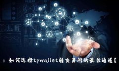 : 如何选择tpwallet转交易所