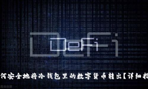 如何安全地将冷钱包里的数字货币转出？详细指南