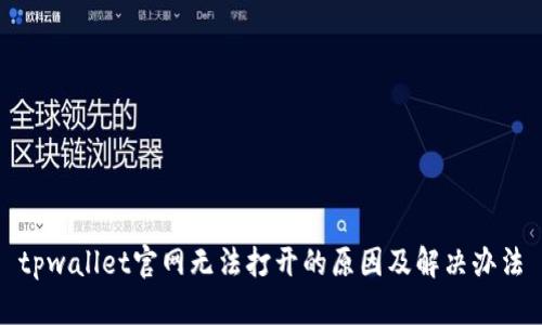 tpwallet官网无法打开的原因及解决办法