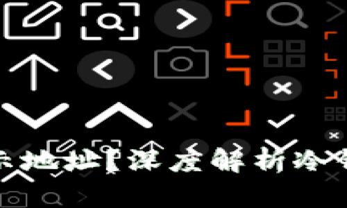 冷钱包扫码能否显示地址？深度解析冷钱包的使用与安全性