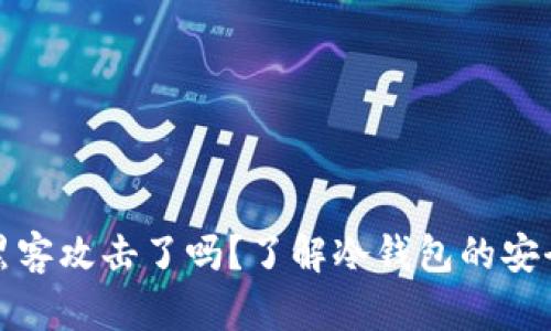 冷钱包被黑客攻击了吗？了解冷钱包的安全性与漏洞