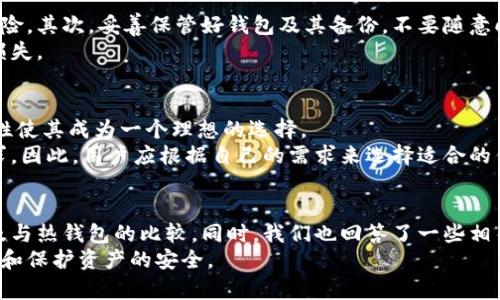    芭蕾冷钱包安全吗？全面解析冷钱包的安全性与使用体验  / 

 guanjianci  芭蕾冷钱包, 冷钱包安全, 数字货币安全, 钱包使用体验  /guanjianci 

什么是芭蕾冷钱包？
芭蕾冷钱包（Ballet Cold Wallet）是一种新型的数字货币存储设备，旨在为用户提供一种便捷而安全的方式来管理加密货币。与热钱包不同，冷钱包不直接连接互联网，这使其成为存储大量数字资产的理想选择。
芭蕾冷钱包采用品牌独特的物理设计，用户可以将私钥安全地印在钱包上，确保在没有互联网的情况下依然可以安全地存储和管理数字货币。钱包的设计灵感来自于传统钱包，方便携带并易于使用。

芭蕾冷钱包的工作原理
芭蕾冷钱包的工作原理相对简单。与应用程序或在线服务不同，它没有复杂的电子组件。用户的私钥以一种物理形式存在，确保了用户随时可以查看和管理自己的资产，而无需担心被黑客攻击。
具体而言，使用芭蕾冷钱包时，用户会在钱包上打印出一个QR码，代表其数字资产的存储位置。用户可以使用这段信息在需要时取回资产，但不需要在网上保留任何敏感资料。

芭蕾冷钱包的安全性分析
安全性是任何数字货币钱包最重要的特性之一，而芭蕾冷钱包在这方面表现出色。由于其设计不依赖互联网，极大地降低了受到黑客攻击的风险。冷钱包通常被视为最安全的存储方式之一，尤其适合那些打算长期持有加密货币的投资者。
此外，冷钱包的物理性质也意味着用户可以完全控制自己的私钥，从而避免因中心化交易所的安全事故造成损失。这种自我保管的特性使得用户不再依赖他人来保护他们的资产，从而提升了安全性。

使用芭蕾冷钱包的优缺点
优点：芭蕾冷钱包将加密货币的持有者和管理者从复杂的网络环境中解放出来，允许用户以非常直观和安全的方式持有资产。同时，物理钱包的便携性使得用户可以轻松地携带和使用它。
缺点：尽管其安全性很高，但一旦用户误丢失或损坏了冷钱包，恢复资产可能会极为困难。此外，用户在使用时需要确保钱包上的二维码不被他人扫描，以避免资产被盗。

芭蕾冷钱包对比热钱包的优势
热钱包约为在线钱包，用户可以随时访问和使用其数字货币。这虽然提供了便利性，但也增加了被黑客攻击的风险。相比之下，芭蕾冷钱包由于不连接互联网，安全性显著提高。
然而，热钱包更加便利于日常交易，所以适合那些需要频繁买卖加密货币的用户。对于长期投资者而言，芭蕾冷钱包无疑是更安全的选择。

相关问题解析

1. 芭蕾冷钱包如何购买和设置？
购买芭蕾冷钱包的过程相对简单。首先，用户可以通过官方网站或者授权的零售合作商进行购买。在购买后，用户只需按照说明书进行设置，通常包括扫描QR码以生成私钥。
在设置过程中，用户需按照说明将私钥记录在钱包中，并确保妥善保存，以避免丢失。注意，在设置过程中一定要避免将私钥等敏感信息暴露于网络，确保钱包处于“离线”状态。

2. 芭蕾冷钱包是否支持多种数字货币？
芭蕾冷钱包目前支持多种主流的数字货币，包括比特币、以太坊以及一些主流的ERC-20代币。这种兼容性使得用户可以在同一个设备上管理多种资产，提供了极大的便利。
然而，不同的钱包版本可能会有不同的支持方式，因此在购买之前，用户应检查对应版本支持的货币类型。如果用户打算持有特定的非主流币种，需要提前验证该钱包是否兼容。

3. 芭蕾冷钱包的备份与恢复方法
备份和恢复是确保资产安全的重要环节。使用芭蕾冷钱包时，用户可以选择将生成的私钥内容打印出来，并保存在安全的地方。这是冷钱包的自然优势之一。
在恢复方面，如果用户丢失了冷钱包，只要手中持有生成的私钥，那么就可以通过相关钱包软件恢复资产。因此，妥善备份私钥是必要的，用户也应该定期检查备份是否完好无损。

4. 如何保证芭蕾冷钱包的安全使用？
为了确保安全使用芭蕾冷钱包，用户应遵循一些基本原则。首先，确保交易过程中不要连接公共Wi-Fi，避免网络攻击风险。其次，妥善保管好钱包及其备份，不要随意向他人透露私钥信息。
此外，定期检查钱包的使用情况，并对钱包进行必要的物理维护，保持设备的完整性，以避免因物理损坏而导致的资产损失。

5. 芭蕾冷钱包适合什么样的用户？
芭蕾冷钱包特别适合那些希望长期持有加密货币的投资者。无论是个人投资者还是小型企业，冷钱包的安全性和便捷性使其成为一个理想的选择。
不过，对于频繁进行交易的用户来说，虽然冷钱包也可用于转账，但可能会略显不便，热钱包或在线钱包更适合这种需求。因此，用户应根据自己的需求来选择适合的钱包类型。

总结
芭蕾冷钱包以其高安全性和便捷性成为越来越多用户的选择。通过这篇文章，我们详细探讨了其工作原理、优缺点、以及与热钱包的比较。同时，我们也回答了一些相关问题，帮助用户更好地了解和使用芭蕾冷钱包。在进行数字资产投资时，选择合适的钱包对于保障资产安全至关重要。
因此，选择芭蕾冷钱包应以自身的投资需求和使用习惯为出发点，确保在享受数字货币带来的便利的同时，能有效管理和保护资产的安全。