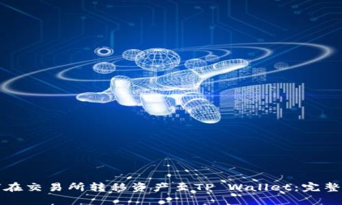 如何在交易所转移资产至TP Wallet：完整指南
