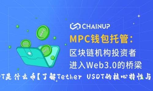 USDT是什么币？了解Tether USDT的核心特性与应用