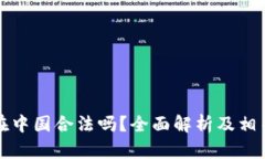 tpwallet在中国合法吗？全面