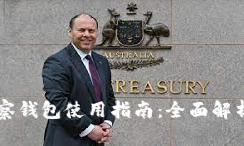 TPWallet观察钱包使用指南：全面解析功能与操作