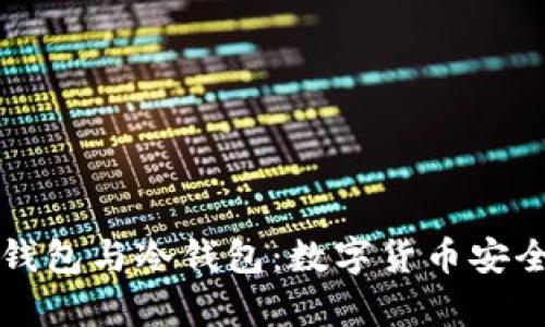 ### 观察钱包与冷钱包：数字货币安全的核心知识