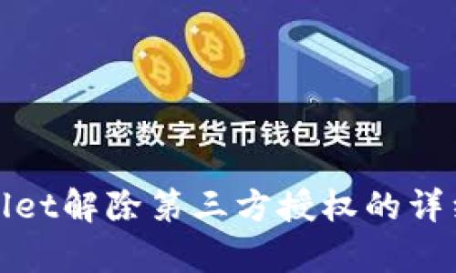 tpwallet解除第三方授权的详细指南