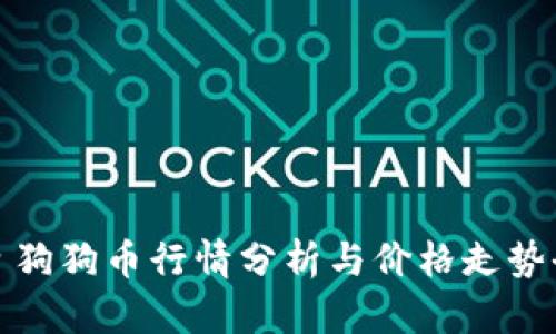 今日狗狗币行情分析与价格走势全解