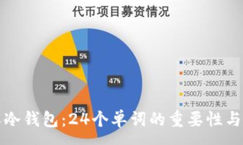 :  
彻底了解冷钱包：24个单词的重要性与使用指南