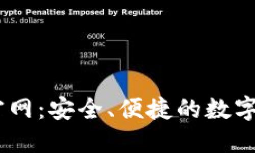 IM钱包下载官网：安全、便捷的数字资产管理平台