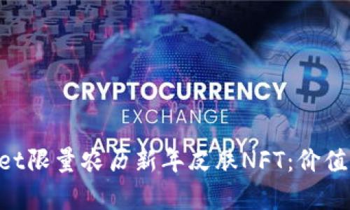 深度解析TPWallet限量农历新年皮肤NFT：价值、收藏与未来趋势