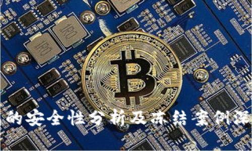 冷钱包的安全性分析及冻结案例深入研究