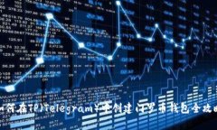 如何在TP（Telegram）中创建