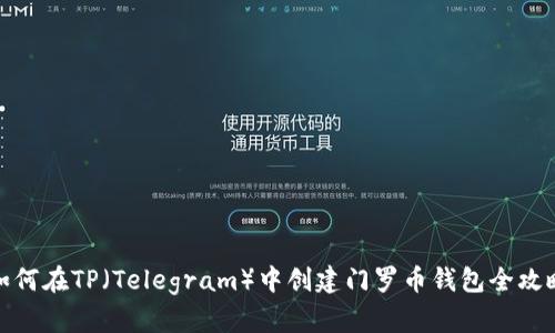 如何在TP（Telegram）中创建门罗币钱包全攻略