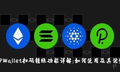 TPWallet扫码转账功能详解：