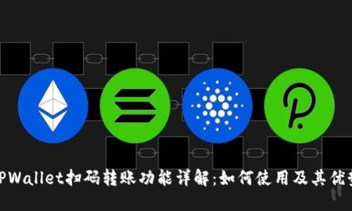 TPWallet扫码转账功能详解：如何使用及其优势