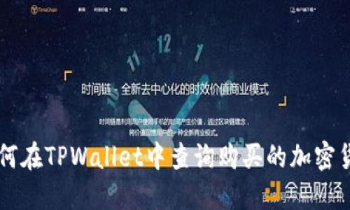 如何在TPWallet中查询购买的加密货币