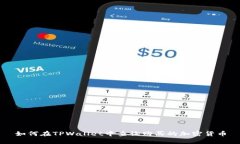 如何在TPWallet中查询购买的