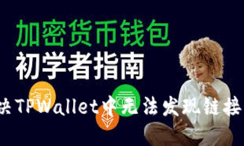 如何解决TPWallet中无法发现链接的问题？