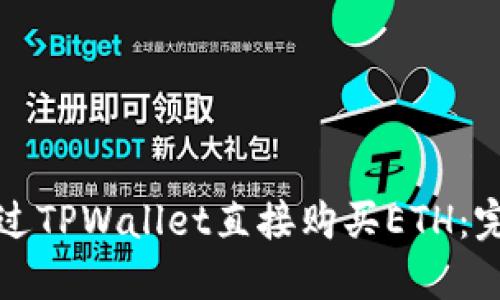 如何通过TPWallet直接购买ETH：完整指南