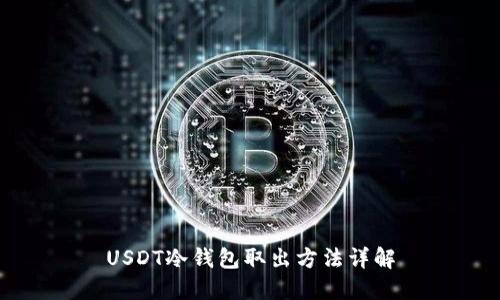USDT冷钱包取出方法详解