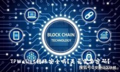 TPWallet转账安全吗？是否需