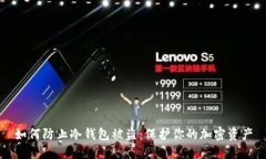 如何防止冷钱包被盗：保