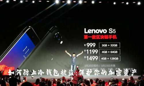 如何防止冷钱包被盗：保护你的加密资产