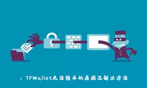 : TPWallet无法转币的原因及解决方法