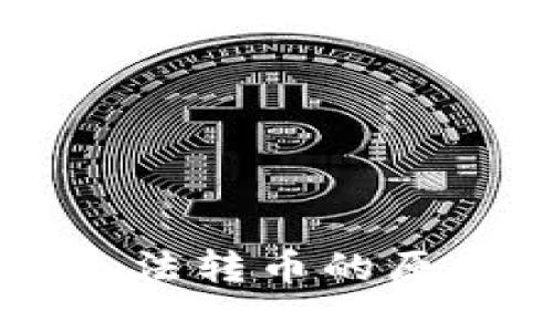 : TPWallet无法转币的原因及解决方法