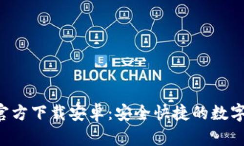 冰币钱包APP官方下载安卓：安全快捷的数字资产管理工具