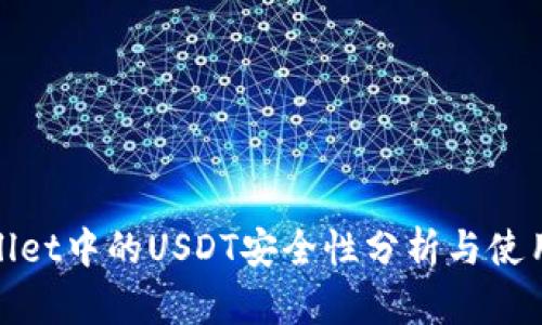 tpwallet中的USDT安全性分析与使用指南