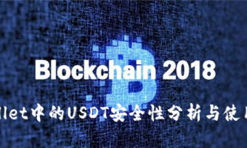 tpwallet中的USDT安全性分析与使用指南