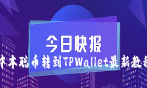 中本聪币转到TPWallet最新教程