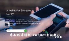 中本聪币转到TPWallet最新教