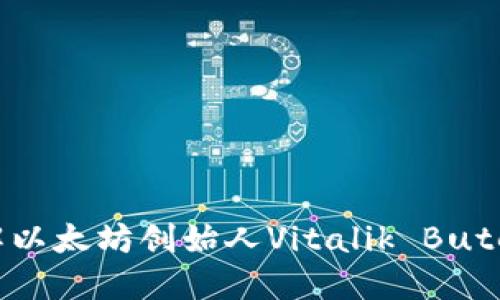 v神的冷钱包是什么？了解以太坊创始人Vitalik Buterin的数字资产安全策略