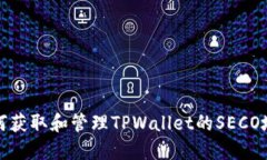 如何获取和管理TPWallet的