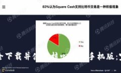 如何安全下载并使用核心挖矿手机版：完全指南