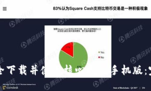 如何安全下载并使用核心挖矿手机版：完全指南