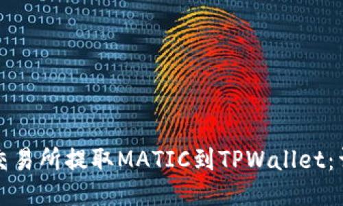 如何从交易所提取MATIC到TPWallet：详细指南