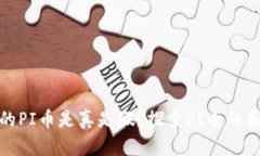 tpwallet上的PI币是真是假？